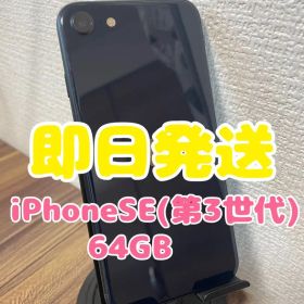 【即日発送】iPhoneSE(第3世代)ミッドナイト 64GB