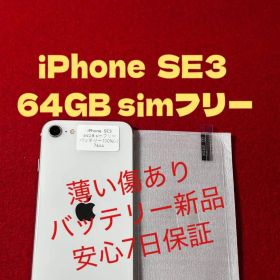 【7644】iPhone SE3第3世代スターライト 64GB simフリー