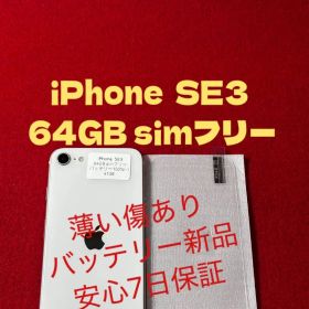 【4108】iPhone SE3第3世代スターライト 64GB simフリー