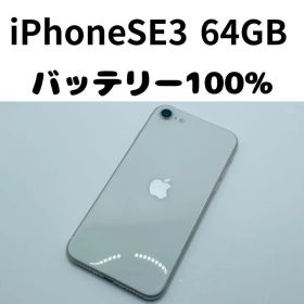 【格安美品】iPhone SE3 64GB simフリー本体 266