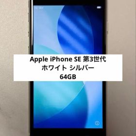 Apple iPhone SE 第3世代 アップル ホワイト シルバー 64GB