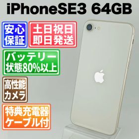 バッテリー新品 iPhoneSE3 第3世代 64GB スターライト SIMフリー(simロック解除済) 中古 本体 動作確認済 【最短送料無料】 M-177
