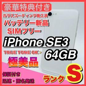 【極美品】iphone se3 スターライト 64GB SIMフリー 第三世代