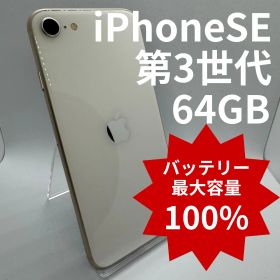 【中古】iPhoneSE 第3世代 64GB バッテリー100％ Starlight