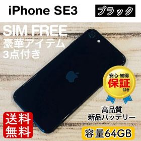 【完動品】iPhoneSE3 ブラック 64GB SIMフリー 100% 本体
