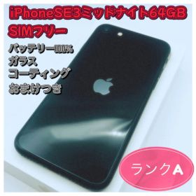 iPhoneSE3ミッドナイト64GB SIMフリー