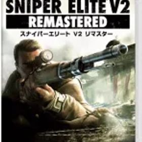 【中古】ニンテンドースイッチソフト Sniper Elite V2 Remastered 新価格版