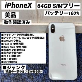美品 iPhoneX 64GB SIMフリー バッテリー100%