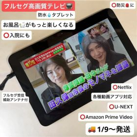 【フルセグ高画質テレビ】防水Androidタブレット Qua tab QZ10