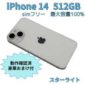 【美品】iPhone 14 本体 512GB スターライト SIMフリー
