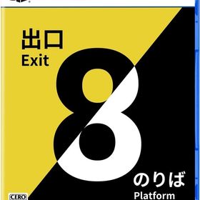 8番出口・8番のりば PS5ソフト