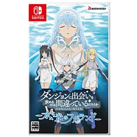 ダンジョンに出会いを求めるのは間違っているだろうか 水と光のフルランド 通常版 【Switchゲームソフト】