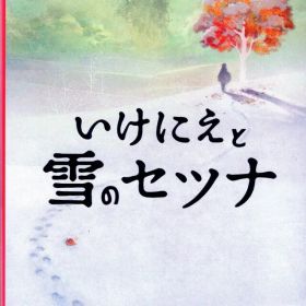 NS いけにえと雪のセツナ