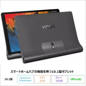 【マラソン限定 ポイントUP＆クーポン配布】 Lenovo Yoga Smart Tab タブレット ZA530049JP Android Qualcomm Snapdragon 3GB 32GB 10.1インチ 再生品Bランク
