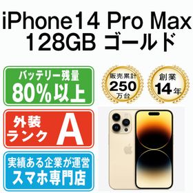 アップル(Apple)のiPhone14 Pro Max 128GB ゴールド SIMフリー 本体 Aランク スマホ アイフォン アップル apple 【送料無料】 ip14pmmtm2033(スマートフォン本体)