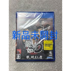 セガ(SEGA)の【新品未開封】龍が如く5 夢、叶えし者 ps4(家庭用ゲームソフト)