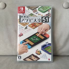 世界のアソビ大全51 Nintendo Switch