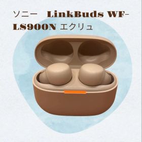 【美品】ソニー LinkBuds WF-LS900N エクリュ