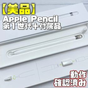 動作確認済み！【美品】Apple Pencil 第一世代 本体＋付属品