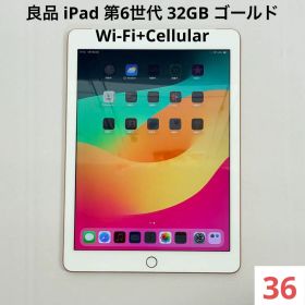 良品 iPad 第6世代 32GB Wi-Fi+Cellular ゴールド