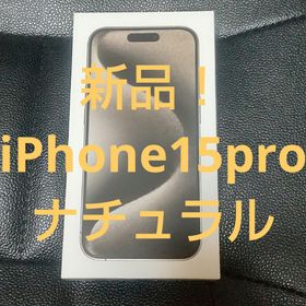 アイフォーン(iPhone)の未開封！iPhone 15 Pro 128GB ナチュラルチタニウム アップル (スマートフォン本体)