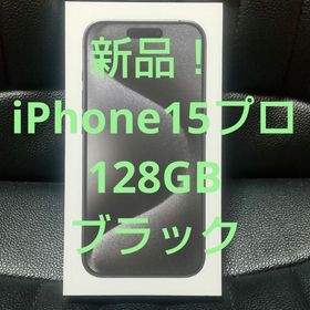 アイフォーン(iPhone)の新品！iPhone 15 Pro 128GB Apple アップル(スマートフォン本体)