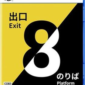 新品未開封 送料無料 8番出口・8番のりば PS5