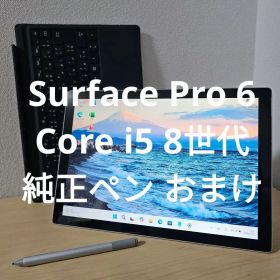 Surface Pro 6／Core i5 8世代／純正ペン おまけ