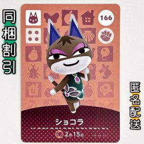 ニンテンドースイッチ(Nintendo Switch)の【ショコラ】どうぶつの森 amiiboカード 第2弾(その他)