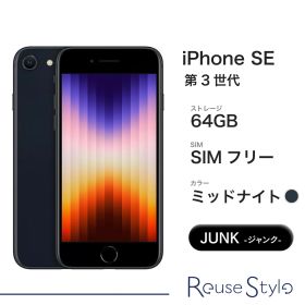 Apple iPhone SE 第3世代 64GB ミッドナイト SIMフリー Jランク