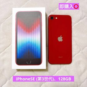 iPhoneSE 第三世代 (PRODUCT)RED 128GB、付属品付き