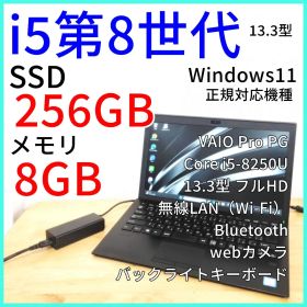 【VAIO Pro PG】軽量ノートパソコン│i5 第8世代／Windows11