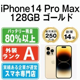 【中古】 iPhone14 Pro Max 128GB ゴールド SIMフリー 本体 Aランク スマホ アイフォン アップル apple 【送料無料】 ip14pmmtm2033