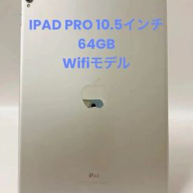 IPAD PRO 10.5インチ 64GB 90% シルバー Wifiモデル