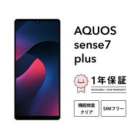 【中古】AQUOS sense7 plus スマホ スマートフォン 本体 SIMフリー docomo au softbank 美品 にこスマ認定整備済み品(リファービッシュ 整備済品) 白ロム