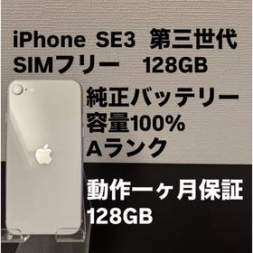 アイフォーン(iPhone)の極美品 128GB Apple iPhone SE3 スターライト ホワイト (スマートフォン本体)