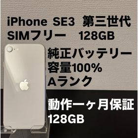 アイフォーン(iPhone)の極美品 128GB Apple iPhone SE3 スターライト ホワイト (スマートフォン本体)