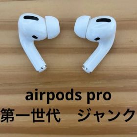 AirPods pro 第一世代 ジャンク