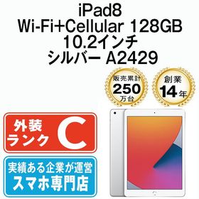 【中古】 iPad8 Wi-Fi+Cellular 128GB 10.2インチ シルバー A2429 ipd8mtm1180
