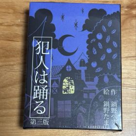 犯人は踊る 第三版