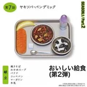 おいしい給食第2弾 ミニチュア ガシャポン 第7話ヤキソバ・パンデミック