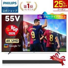 【サウンドバー付き特典】【VGP2026】Philips テレビ 55型 チューナーレステレビ ブルーライトカット UHD 4kテレビ グーグルテレビ Googleテレビ 55V 液晶テレビ HDR10 Wi-Fi Bluetooth Dolby Atoms Netflix Apple TV YouTube 壁掛け スマートテレビ 55インチ 55型テレビ