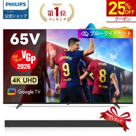 【サウンドバー付き特典】【VGP2026】Philips テレビ 65型 チューナーレステレビ ブルーライトカット 4K UHD 4kテレビ グーグルテレビ Googleテレビ 65V 液晶テレビ ネット動画 HDR10 Wi-Fi Bluetooth Dolby Atom Netflix Apple TV YouTube 壁掛け スマートテレビ 65インチ