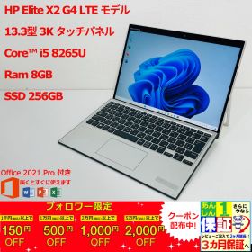 HP Elite X2 G4 LTE モデル タッチパネル 13.3型 3K i5 8265U/ 8GB/ SSD 256GB 正規Office 2021 Pro Plus付き