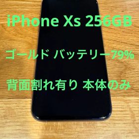 iPhone Xs 256GB ゴールド バッテリー容量79%