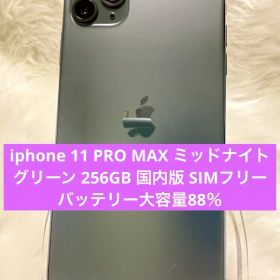 iphone 11 PRO MAX グリーン 256GB 国内版 SIMフリー