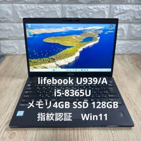 富士通LIFEBOOKU939/A i5-8365U メモリ4GB指紋認証
