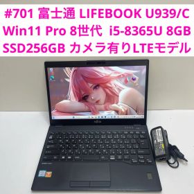 #701 富士通 LIFEBOOK U939 i5-8365U 8GB 256G