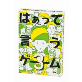 幻冬舎 はぁって言うゲーム3