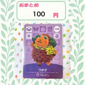 あつまれどうぶつの森 amiiboカード あつ森 公式 158 つかさ